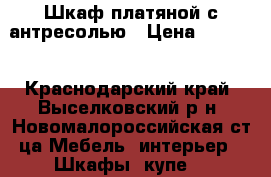 Шкаф платяной с антресолью › Цена ­ 1 500 - Краснодарский край, Выселковский р-н, Новомалороссийская ст-ца Мебель, интерьер » Шкафы, купе   